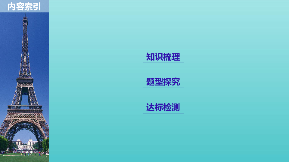 2020版高中数学新人教B版必修3课件：第一章算法初步章末复习（27张PPT）