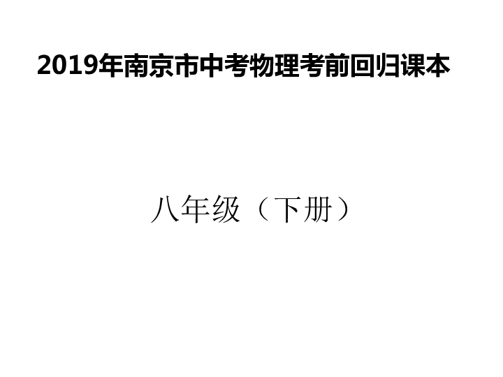 2019年南京市中考物理考前回归课本：八年级（下册）（64页）