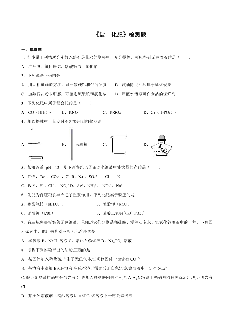 2020-2021学年九年级化学人教版下册第十一单元《盐  化肥》检测题（含答案）