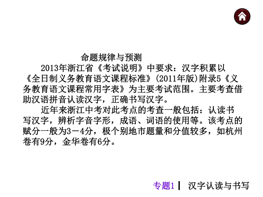 【中考夺分天天练】2014年中考语文（浙江 人教） 自主复习课件 第二篇 积累与运用（108张PPT）