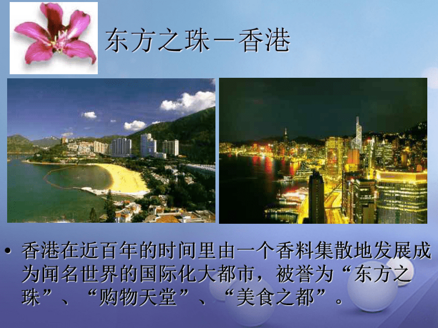晋教版 2017年春八年级地理下册 7.4 香港和澳门—祖国的特别行政区 课件