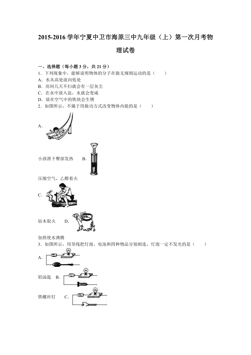 宁夏中卫市海原三中2016届九年级（上）第一次月考物理试卷（解析版）