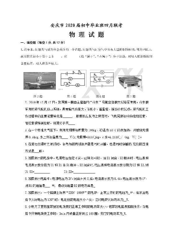 安徽省安庆市2020届九年级4月联考物理试卷+答案
