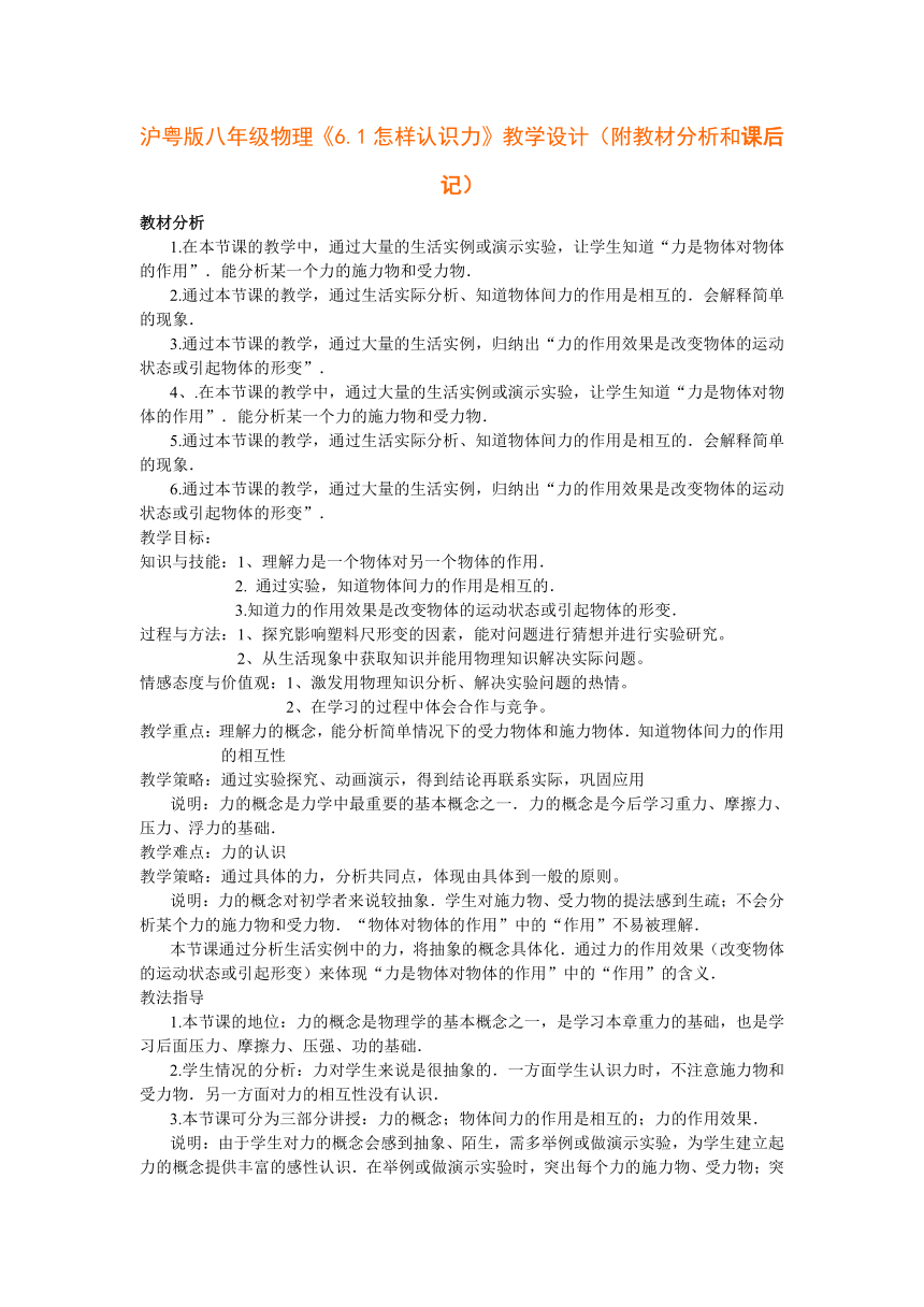 沪粤版八年级物理《6.1怎样认识力》教学设计