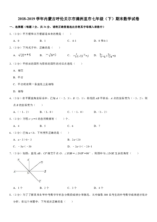 2018-2019学年内蒙古呼伦贝尔市满洲里市七年级（下）期末数学试卷含答案