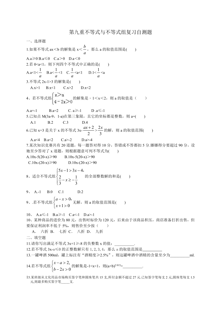 第九章不等式与不等式组复习自测题(无答案)