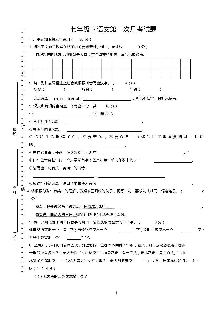 北京市第一中学2019-2020学年第二学期七年级3月月考语文试题（pdf版含答案）