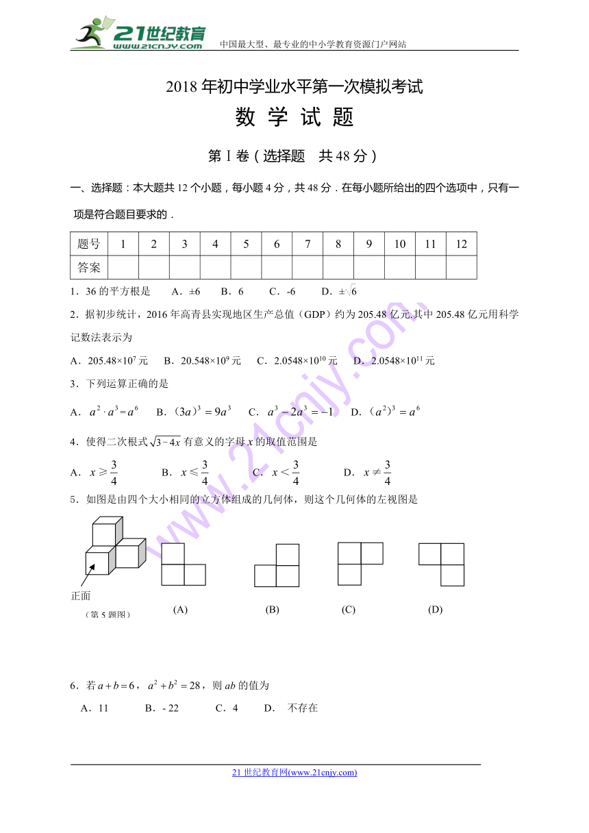 山东省淄博市高青县2018届九年级第一次模拟考试数学试题（含答案）