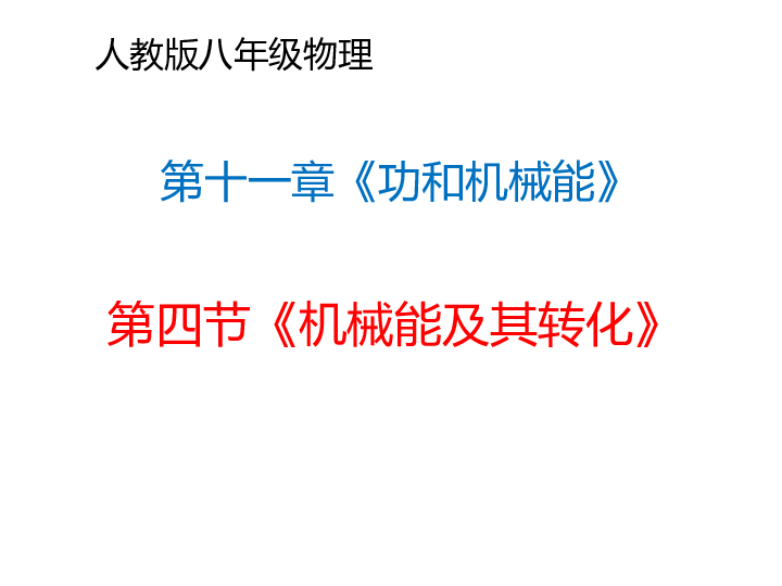 人教版八年级物理11.4机械能及其转化(共31张PPT)