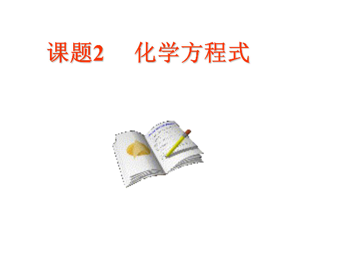 京改版九年级上册化学  7.2 化学方程式 课件（18张PPT）