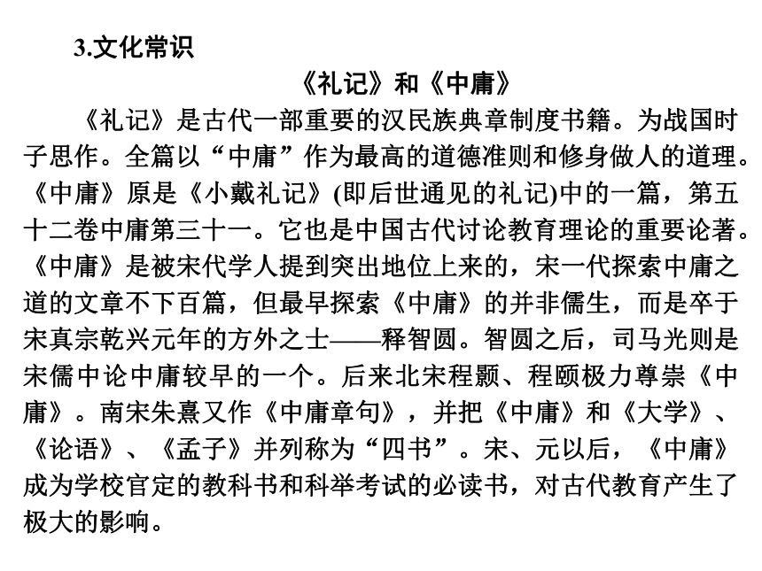 2017-2018学年高二语文人教版选修《中国文化经典研读》课件：第4单元 相关读物 《中庸》节选