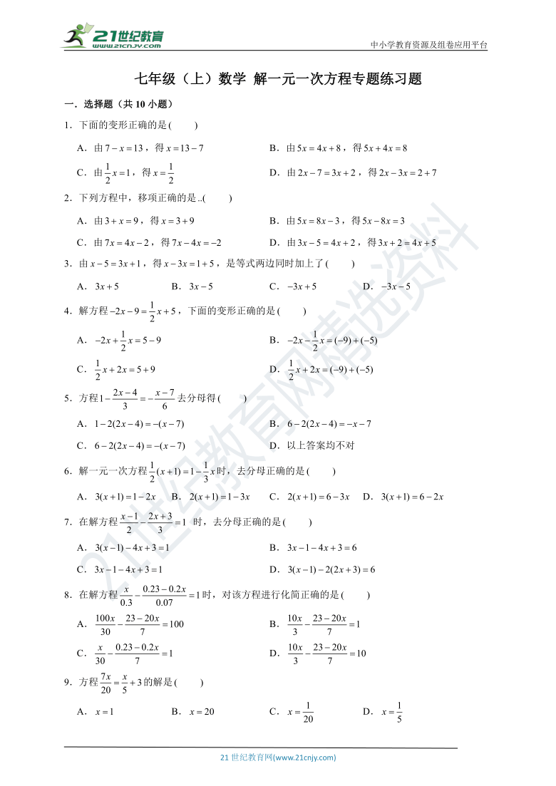 人教版七年级（上）学期数学 解一元一次方程 专题训练 2（含解析）
