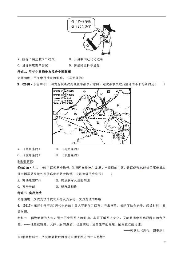 东营专版2019年中考历史复习第八单元近代化的早期探索与民族危机的加剧真题演练