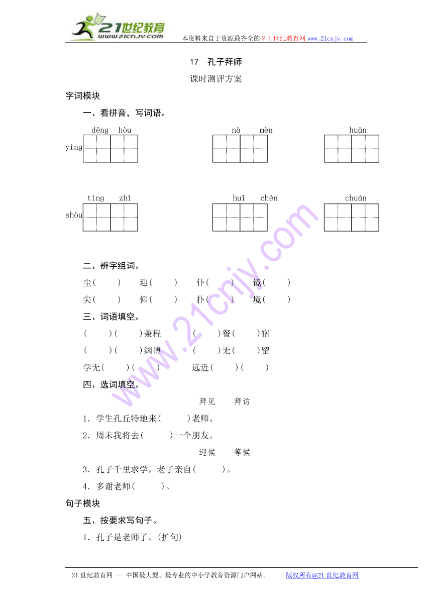 2014年三年级上语文课时测试-17《孔子拜师》-人教版