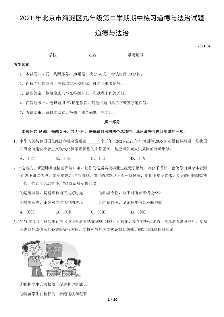 2021年北京市海淀区九年级第二学期期中练习（一模）道德与法治试题（word版，含答案）