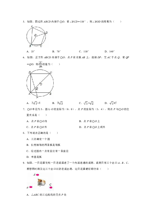 2019-2020学年青岛新版九年级上册数学《第3章  对圆的进一步认识》单元测试卷（解析版）