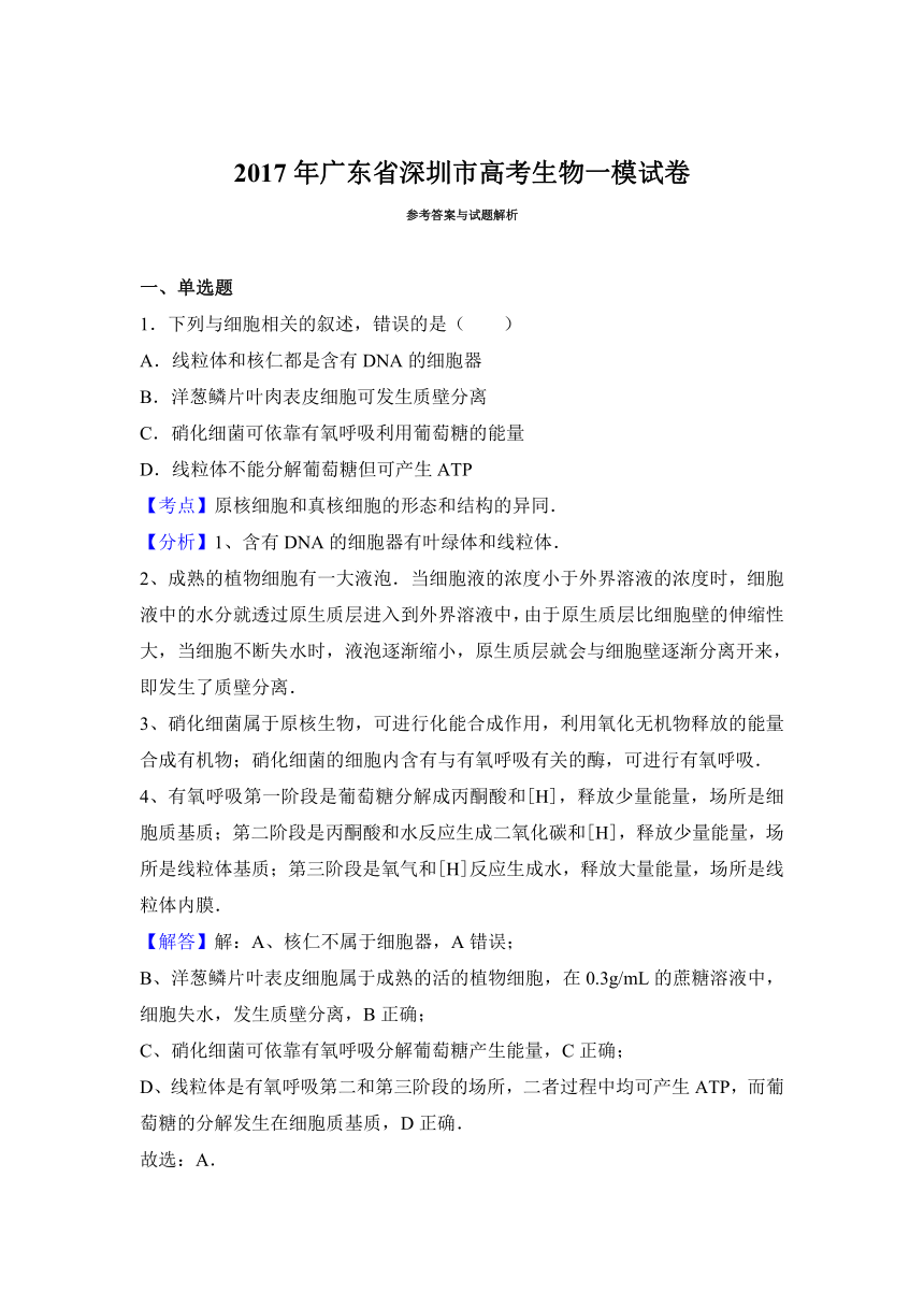 广东省深圳市2017届高三下学期第一次调研考试理综生物试卷 Word版含解析