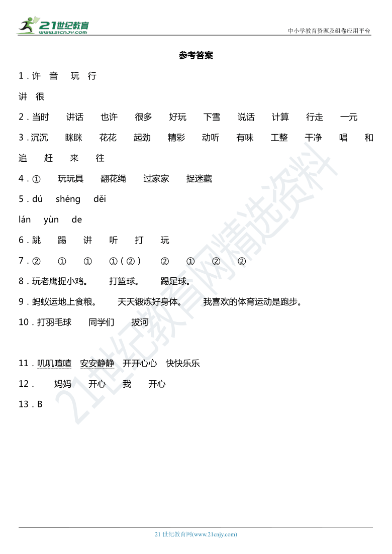 2021年统编版一年级下册第7课《怎么都快乐》同步训练题（含答案）