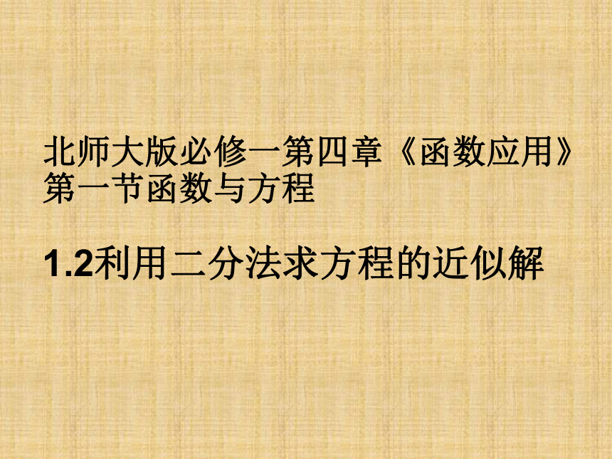 北师大版数学必修一4.1.2 利用二分法求方程的近似解 教学课件(共27张PPT)