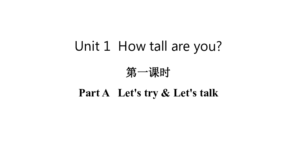 Unit 1 How tall are you Part A   Let’s try & Let’s talk课件（19张PPT)
