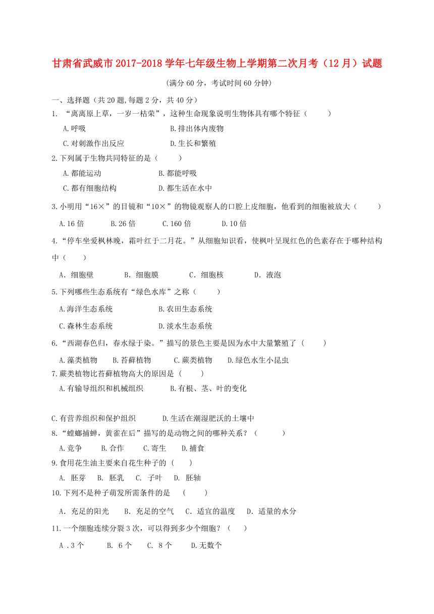 甘肃省武威市2017_2018学年七年级生物上学期第二次月考12月试题（答案不全，新人教版）