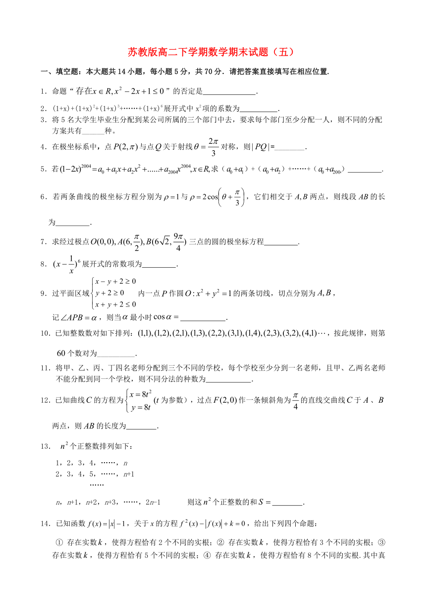 苏教版高二下学期数学期末试题（五）含答案