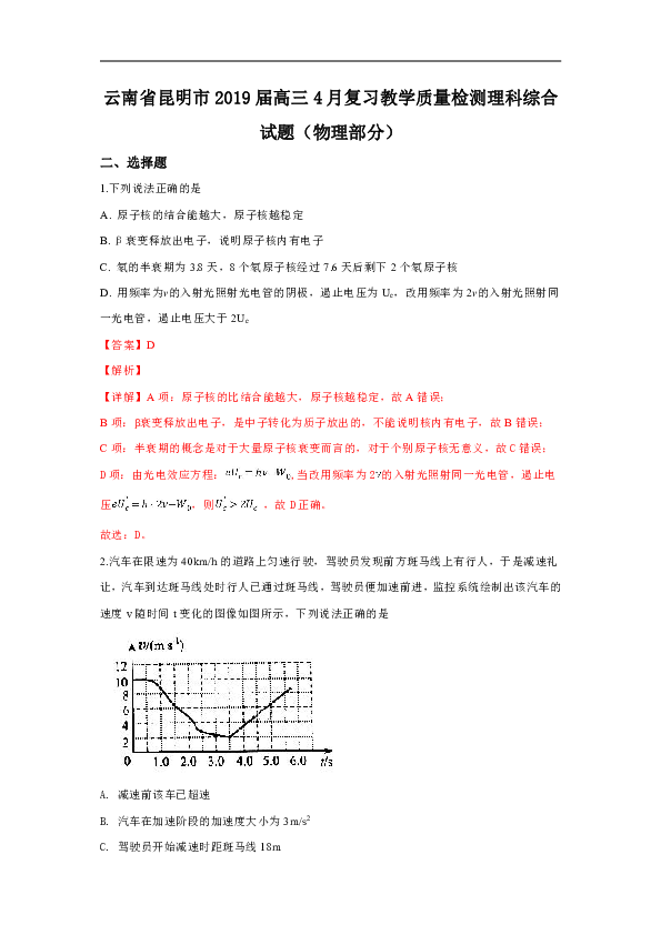 云南省昆明市2019届高三下学期4月复习教学质量检测物理试卷（解析版）