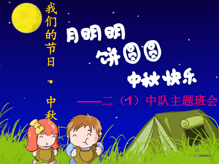 我们的节日中秋主题班会 (共29张PPT)