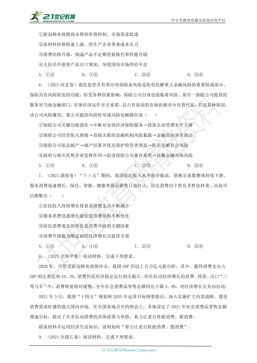 【备考2022】高中政治2021年真题分类汇编  专题02 生产、劳动与经营（含答案）