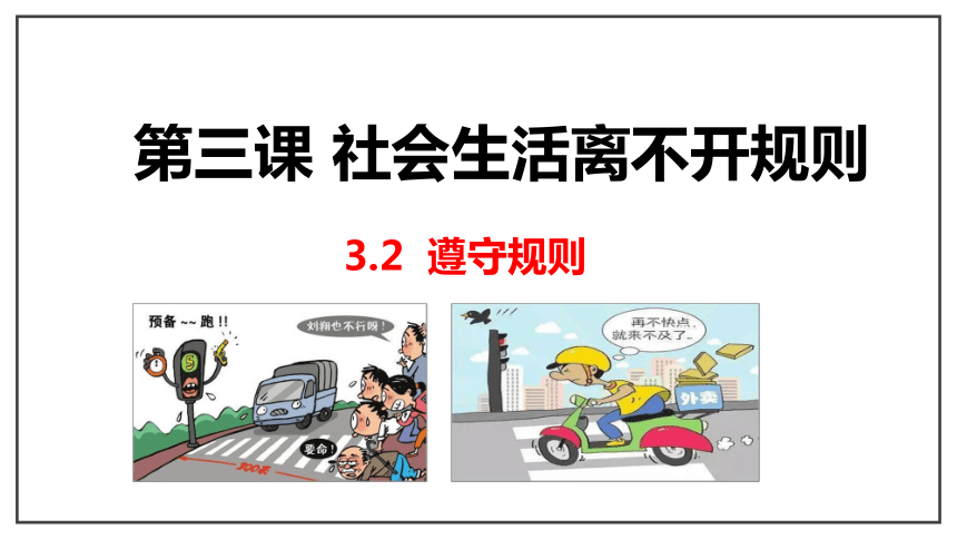 3.2 遵守规则 课件(共24张PPT)