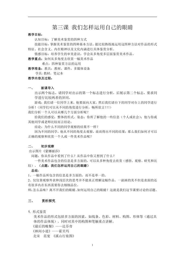 新湘美版高中《美术鉴赏》1.3《我们怎样运用自己的眼睛》教案