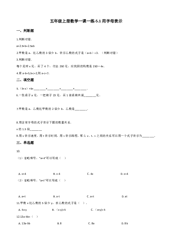 北京版五年级上册数学一课一练-5.1用字母表示数（含答案）