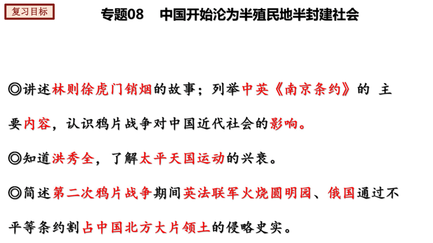 专题08中国开始沦为半殖民地半封建社会2022年中考历史一轮复习考点讲