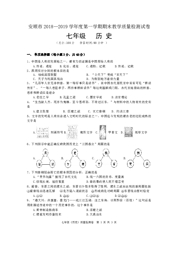 贵州省安顺市关岭布依族苗族自治县2018—2019学年第一学期七年级历史期末教学质量检测试卷（无答案）