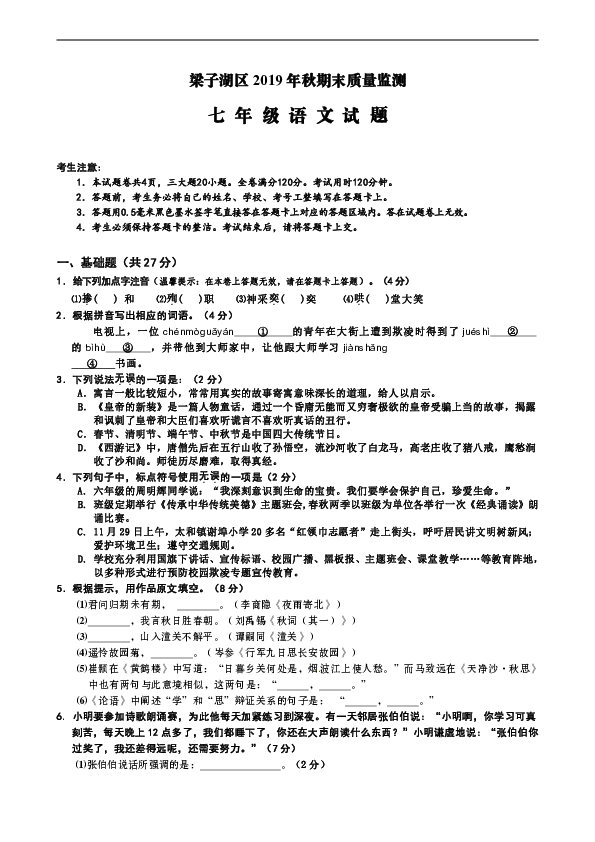 湖北省鄂州市梁子湖区2019-2020学年七年级上学期期末质量监测语文试题（含答案）