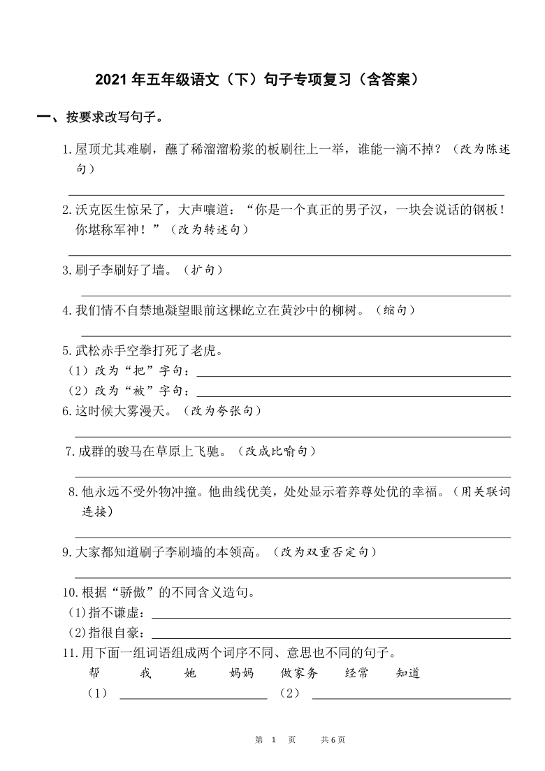 部编版五年级语文（下）句子专项复习（含答案）