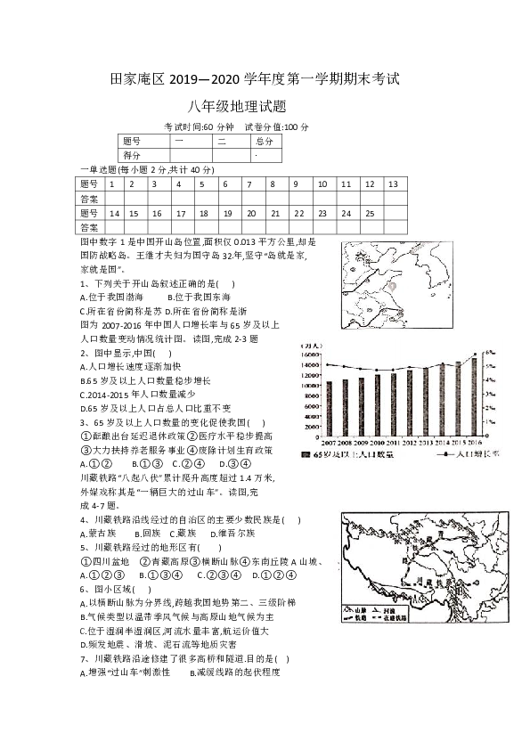 安徽省淮南市田家庵区2019-2020学年八年级上学期期末质量检测地理试题（word版含答案）