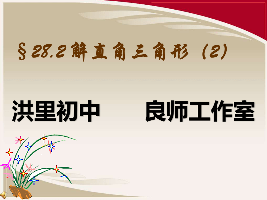 人教版九年级下册课件 28.2 解直角三角形应用举例 第2课时 (共35张PPT)