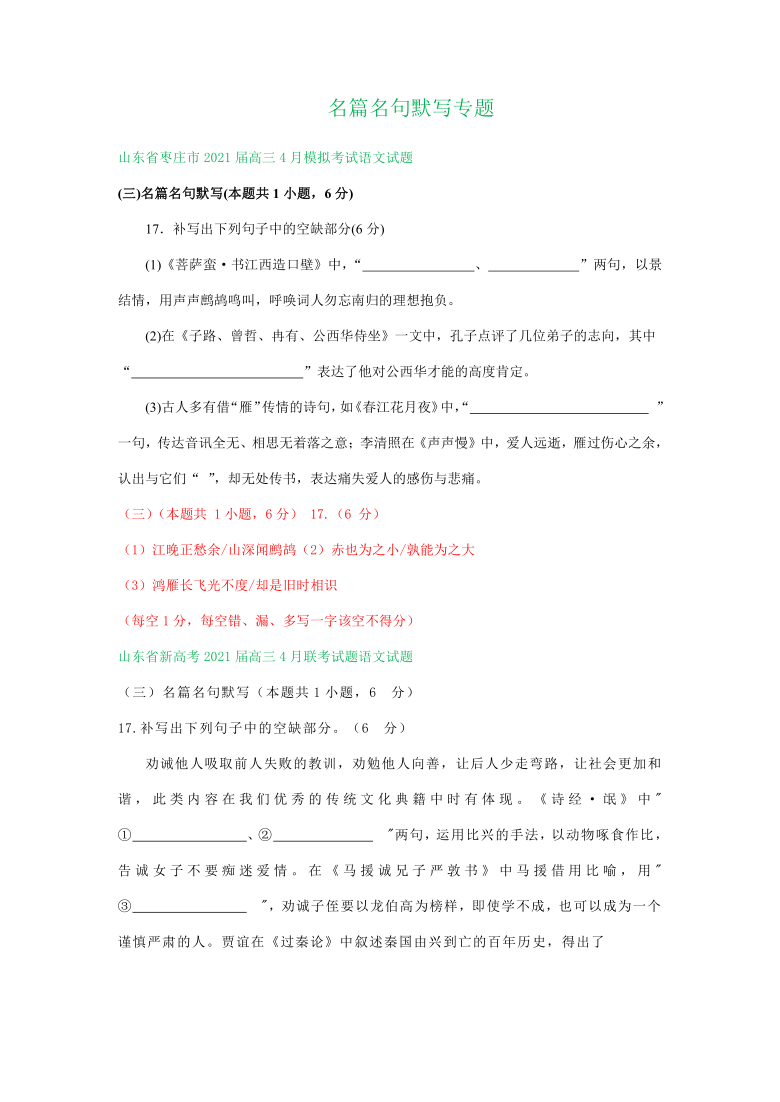 山东省2021届高三3-4月语文试卷精选汇编：名篇名句默写专题 含答案