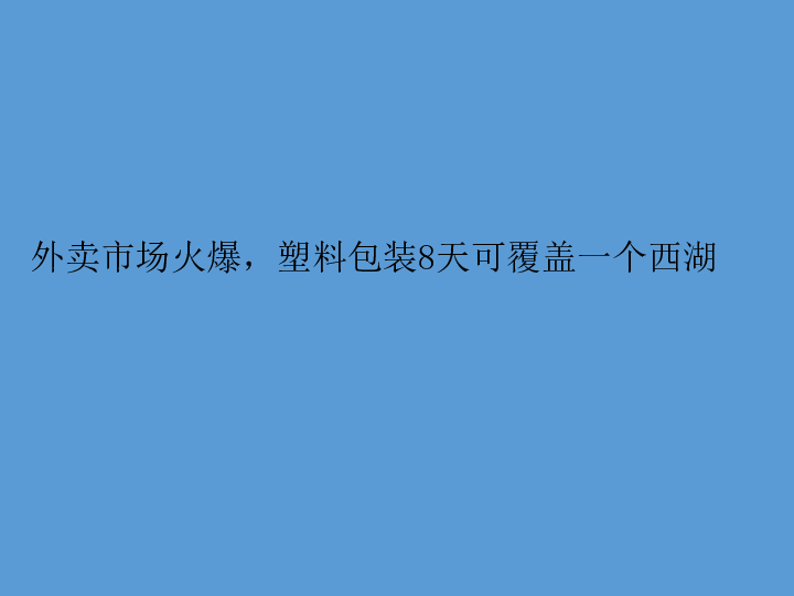 塑料-塑料该去哪儿呢？（课件 52张PPT）