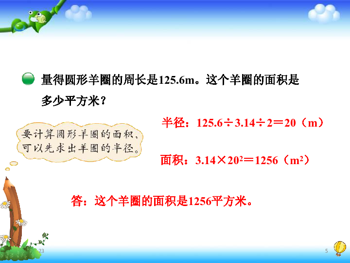 北师大版六年级数学上册 7 圆的面积（二）课件(共23张PPT)