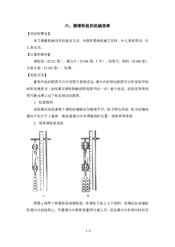 北师大版8下物理 9.6测滑轮组的机械效率  教案