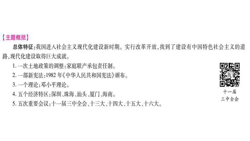 2018历史川教版中考复习课件：中国现代史 第2学习主题