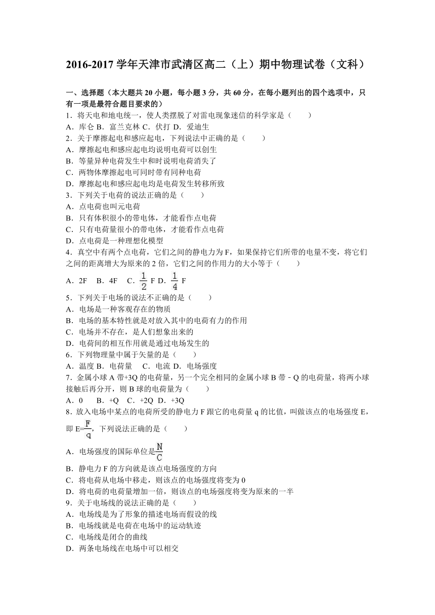 天津市武清区2016-2017学年高二（上）期中物理试卷（文科）（解析版）