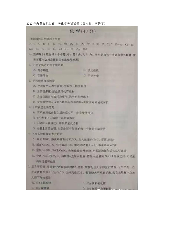 2019年内蒙古包头市中考化学考试试卷（图片版，有答案）