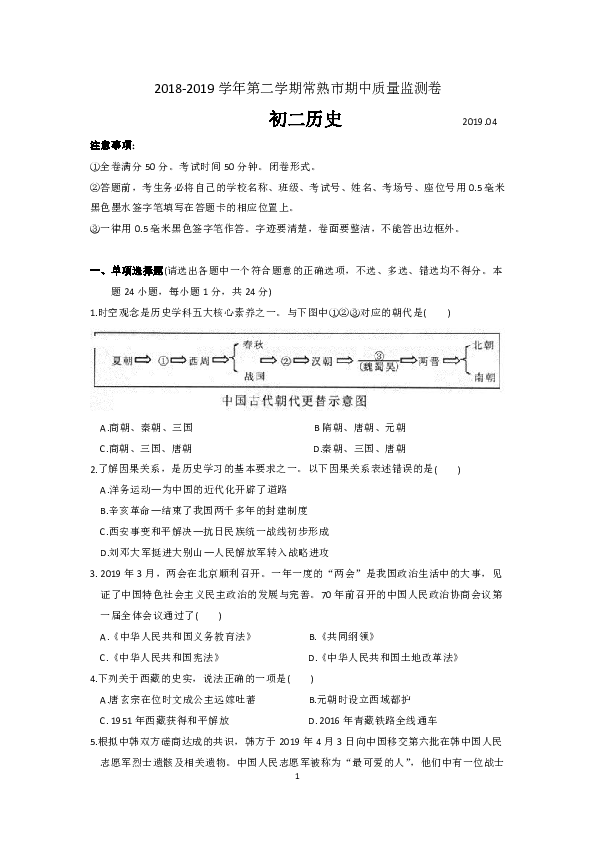 江苏省常熟市2018-2019学年八年级下学期期中质量监测历史卷