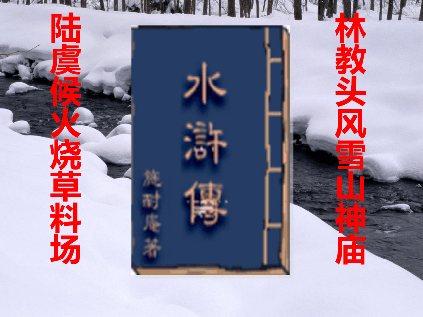 《林教头风雪山神庙》 课件（50张）