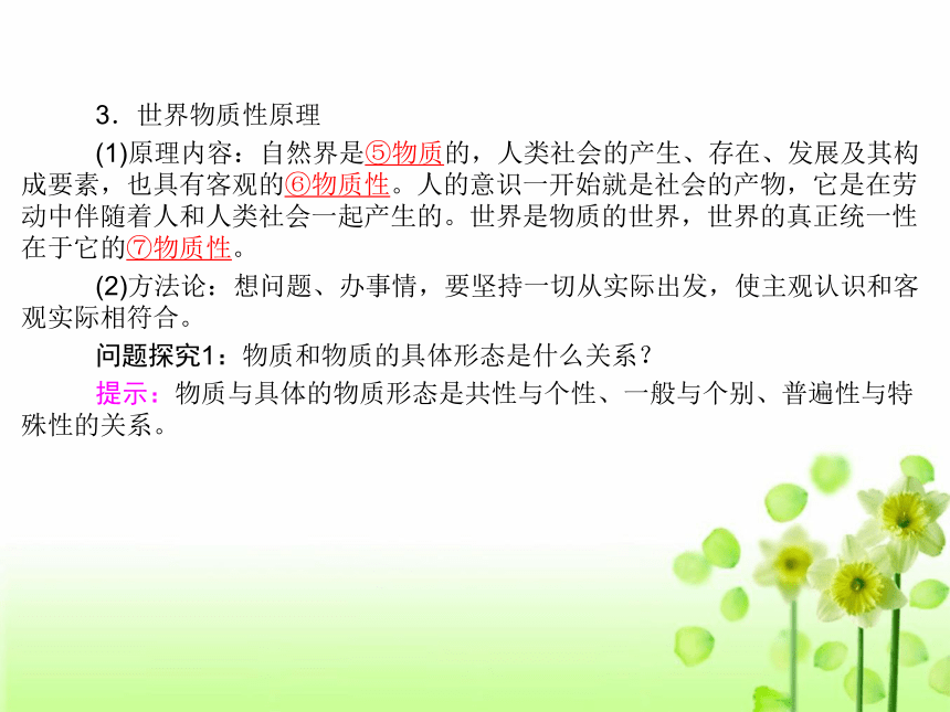 2013届高考政治总复习一轮复习课件：人教版新课标必修4-2.4探究世界的本质