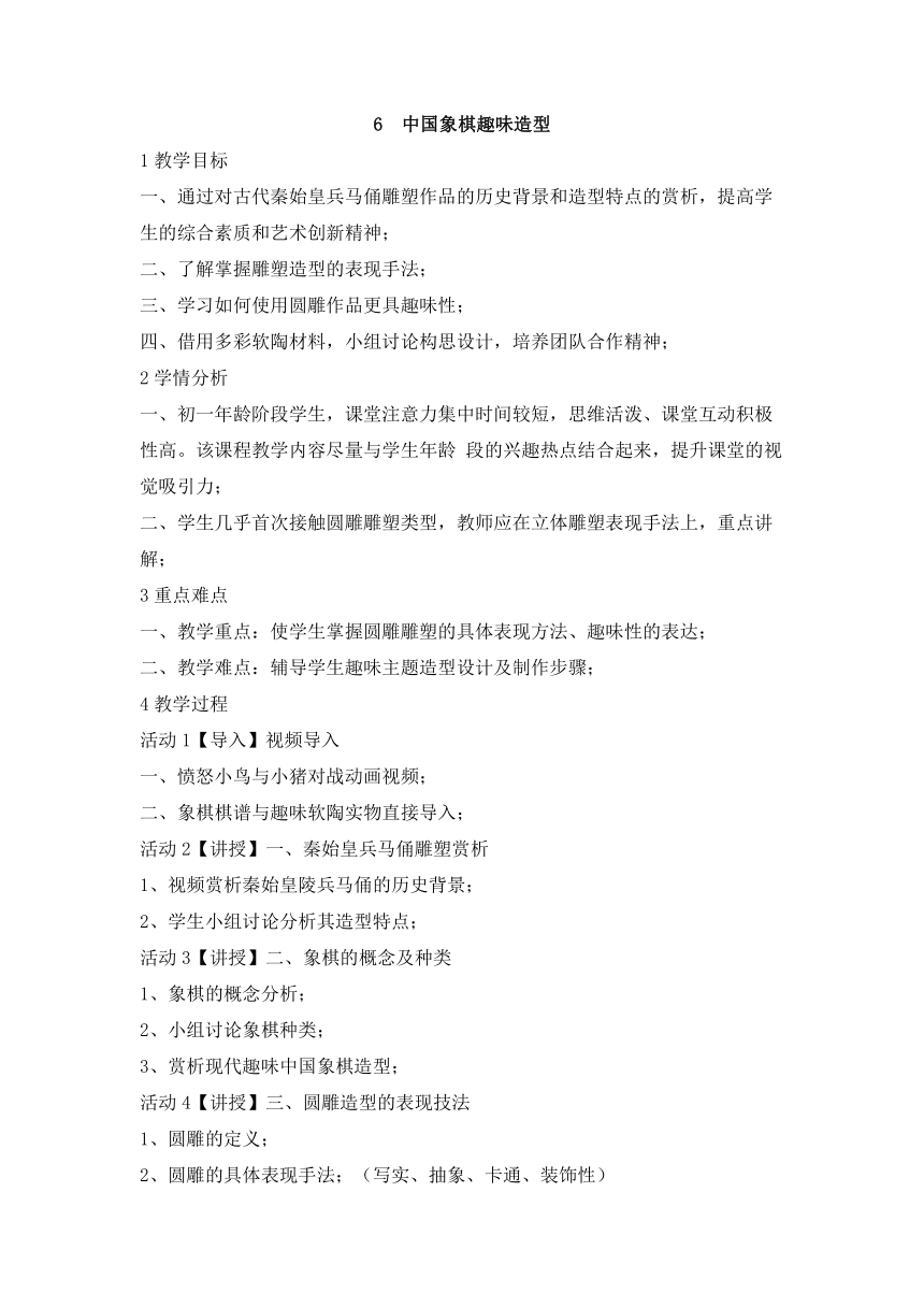 6 中国象棋趣味造型 教学设计 (2)