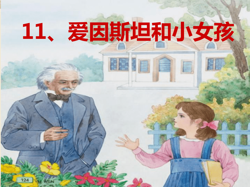 11 爱因斯坦和小女孩 课件
